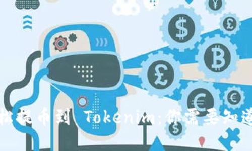 如何轻松提币到 Tokenim：你需要知道的一切