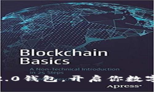 拥有Tokenim 2.0钱包，开启你数字资产的新旅程！