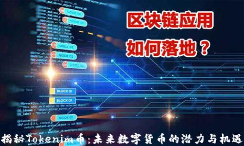 
揭秘Tokenim币：未来数字货币的潜力与机遇