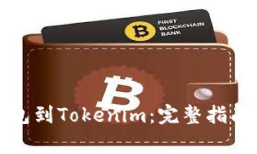 如何轻松导入钱包到Tokenim：完整指南与常见问题解答