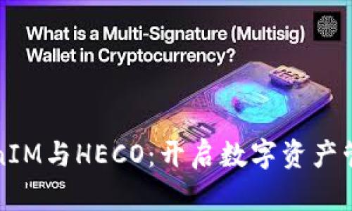 探索TokenIM与HECO：开启数字资产管理新纪元