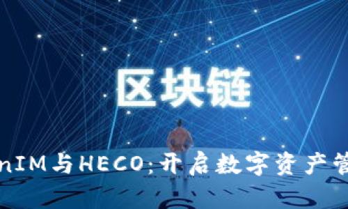 探索TokenIM与HECO：开启数字资产管理新纪元