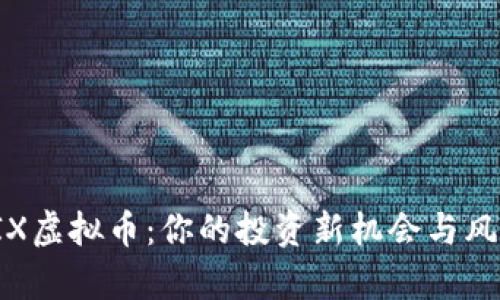 探秘LIX虚拟币：你的投资新机会与风险分析