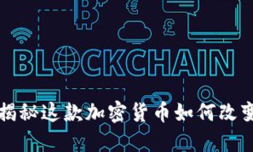 BYT虚拟币：揭秘这款加密货币如何改变投资新趋势