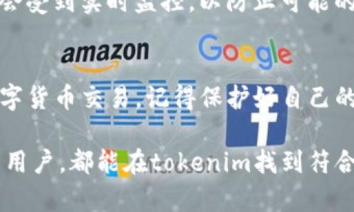tokenim账号在哪里是许多用户在使用tokenim平台时所提出的疑问。tokenim是一款方便用户进行数字资产交易和管理的平台，用户在使用其服务时需要创建账户。因此，对于新用户而言，找到tokenim账号的相关信息显得尤为重要。

什么是tokenim？
tokenim是一个专业的数字资产交易平台，它为用户提供了安全、便捷的数字货币交易服务。用户可以在平台上轻松购买、出售和存储各种数字货币。由于tokenim的界面友好，操作简单，吸引了大量的用户注册，并逐渐在全球市场中积累人气。

如何创建tokenim账号
首先，用户需要访问tokenim的官方网站。在首页上，通常会有明显的“注册”按钮。点击后将进入创建账户的页面。在这个页面上，用户需要填写一些基本信息，包括电子邮件地址和创建密码。此外，为了进一步保护用户的账户安全，tokenim通常会要求完成邮箱验证。这些步骤确保账户能够安全使用，保护用户的资金和交易信息。

tokenim账号的登录问题
一些用户在创建了tokenim账户后可能会遇到登录的问题。首先要确定输入的邮箱和密码是否正确。如果还是无法登录，可以尝试使用“忘记密码”的功能，通过电子邮箱重置密码。此外，确保网络连接正常，浏览器未阻止tokenim网站的加载。如果以上措施都没有解决问题，可以考虑联系tokenim的客服寻求帮助。

tokenim账号的常见问题
在使用tokenim过程中，用户常常会碰到一些困惑或者问题。例如，如何保护账户安全、如何进行交易、以及如何查询交易记录等。保护账户安全是每个用户都应该重视的问题，建议使用强密码，并定期更换。同时，开启双重认证可以大大提高账户的安全性。至于交易的具体流程，tokenim平台提供了全面的教程和指导，用户可以通过这些资源了解如何顺利进行交易。

如何找回tokenim账号
在某些情况下，用户可能会忘记tokenim的登录信息。为了帮助用户找回账号，tokenim提供了找回功能。进入登录页面，点击“忘记密码”，然后按照系统提示输入相关信息，通常是邮箱地址。用户将在其邮箱中收到重置密码的链接，点击后即可设定一个新密码，重回账号。

如何升级tokenim账号
对于希望在tokenim平台上享受更高级别服务的用户，可以选择升级自己的账户。tokenim提供了不同级别的账户类型，每种类型都有不同的权限和服务。升级通常需要用户提供更多的身份验证信息，这些信息包括身份证明文件等。提交申请后，平台会对申请进行审核。审核期一般较短，用户可耐心等待。

tokenim账号的安全性
tokenim非常重视用户的账户安全，采用了多种安全措施。除了一般的加密技术外，tokenim还会定期更新安全协议，确保用户信息不被泄露。同时，用户在进行交易时，会受到实时监控，以防止可能的欺诈活动。用户如果发现任何异常情况，需要及时联系tokenim客服进行处理。

总结
tokenim账号的创建和使用是每个新用户所需要了解的重要信息。通过了解账号的创建流程、登录问题、常见问题以及如何进行账号管理，用户可以更加顺利地进行数字货币交易。记得保护好自己的账号信息，定期检查交易记录，确保一切正当。tokenim平台凭借其便捷和安全的服务，必将成为用户在数字资产领域的优选平台。 

在了解这些信息之后，你就可以更自信地使用tokenim进行交易了。同时，建议多关注tokenim的官方动态，以便获取最新的信息和使用指导。无论是新手还是有经验的用户，都能在tokenim找到符合自己需求的服务。