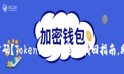 回忆难忘的付款密码？Tokenim支付密码找回指南，助你轻松解决困扰！