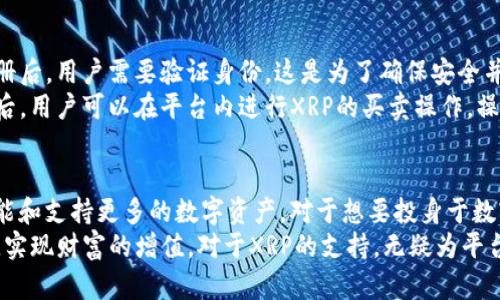 揭秘Tokenim对XRP的支持：你的数字资产新选择

Tokenim, XRP, 数字资产, 支持/guanjianci

引言
在当今快速发展的数字资产市场中，投资者不断寻求新的平台，以便更方便地交易和管理他们的资产。尤其是像XRP这样的数字货币，它们在投资者和交易者之间越来越受到关注。XRP是由Ripple公司推出的加密货币，以其快速的交易速度和低廉的手续费而闻名。但在众多交易平台中，Tokenim能够接受XRP吗？这个问题引发了众多用户的关注。

什么是Tokenim？
Tokenim是一个新兴的数字资产交易平台，致力于为用户提供安全、便捷的交易体验。该平台的设计理念是为了满足普通用户的需求，同时也具备专业交易者所需的功能。凭借其直观的用户界面和完善的安全措施，Tokenim正在吸引越来越多的用户加入。

XRP的简介
XRP，作为Ripple公司的数字货币，是专为银行和金融机构而设计的。它的交易速度比大多数传统银行交易快得多，只需几秒钟即可完成。这使得XRP成为跨境支付的理想选择。此外，XRP的交易费用极低，这也是它受到广泛欢迎的原因之一。

Tokenim是否支持XRP？
那么，Tokenim是否支持XRP呢？根据最新的官方消息和用户反馈，Tokenim已经开始接受XRP作为交易资产。用户可以通过Tokenim平台轻松买卖XRP，使得资产管理变得更加灵活。支持XRP的交易将进一步拓宽Tokenim的交易品类，为用户提供更多的选择。

为何选择Tokenim进行XRP交易？
选择Tokenim进行XRP交易有几个明显的优势。首先，平台的交易手续费相对较低，这对于频繁交易的用户来说是一个重要的考量因素。其次，Tokenim拥有高效的交易引擎，能够支持用户快速执行交易。这一点对于需要快速反应的市场时机把握尤为重要。

Tokenim平台的安全性如何？
安全性是每个投资者最关心的问题之一。Tokenim平台采用多重安全措施，包括资产冷存储和强大的密码保护机制，努力为用户的资产提供最安全的保障。而且，交易过程中的数据加密也起到了保护用户隐私的作用。这些安全措施堪称优质交易平台的标配。

如何在Tokenim上交易XRP？
对于新用户来说，熟悉Tokenim的操作流程非常重要。首先，你需要在Tokenim官网注册一个账户。注册过程简单，通常只需填写一些基本信息。完成注册后，用户需要验证身份，这是为了确保安全并防止欺诈行为。
身份验证完成后，用户就可以充值并开始交易XRP。在Tokenim上充值XRP时，平台会提供一个XRP地址，用户只需将其发送到这个地址即可。充值到账后，用户可以在平台内进行XRP的买卖操作，操作接口，方便用户管理自己的资产。

总结与展望
总的来说，Tokenim现在已经支持XRP这个令人兴奋的数字资产，为用户提供了全新的交易选择。随着Tokenim平台的发展，未来可能会加入更多的功能和支持更多的数字资产。对于想要投身于数字货币世界的用户来说，Tokenim无疑是一个值得关注的平台。
未来，随着加密货币市场的变化，Tokenim如何进一步扩大其服务范围和改善用户体验将是值得期待的。希望每位用户都能找到适合自己的交易平台，实现财富的增值。对于XRP的支持，无疑为平台增添了更多活力。无论你是新手还是老手，Tokenim都可能成为你投资旅程中的得力助手。