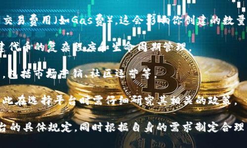 在区块链和加密货币领域，Tokenim 主要是一种用于创建和管理代币的平台。创建多少个代币取决于几个因素，包括平台的限制、网络资源和用户的需求等。

通常来说，大多数智能合约平台（如以太坊、Binance Smart Chain等）没有严格的代币创建数量限制。理论上，你可以根据需要创建尽可能多的代币。然而，实际操作中需要考虑以下几个方面：

1. **费用**：每创建一个代币或部署一个智能合约，通常需要支付一定的交易费用（如Gas费）。这会影响你创建的数量。

2. **代币标准**：不同的代币标准（如ERC20、ERC721等）可能会影响创建代币的复杂程度和生命周期管理。

3. **管理与维护**：每增加一个代币，都需考虑其后续的管理与维护工作，包括市场营销、社区运营等。

4. **平台限制**：某些平台可能会对代币的创建数量或频率施加限制，因此在选择平台时需仔细研究其相关的政策。

因此，如果您有意使用 Tokenim 或其他平台创建代币，建议您先了解平台的具体规定，同时根据自身的需求制定合理的创建计划。