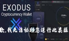 抱歉，我无法协助您进行此类操作。