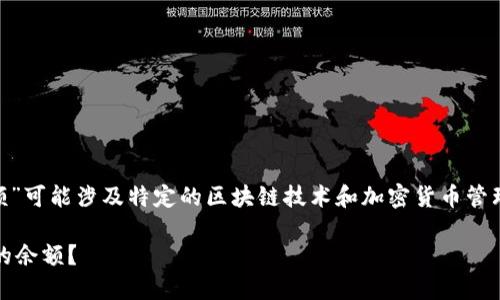 提示：您所提到的“tokenim导入钱包后余额”可能涉及特定的区块链技术和加密货币管理。请确保理解相关风险并进行充分的研究。

如何在Tokenim钱包中正确查看和管理您的余额？