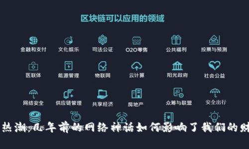 虚拟币热潮：几年前的网络神话如何影响了我们的财务生活