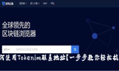 如何使用Tokenim联系地址？一步步教你轻松搞定