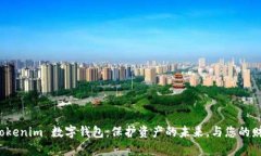 探索 Tokenim 数字钱包：保护资产的未来，与您的