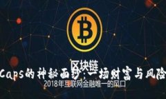 揭开虚拟币Caps的神秘面纱：一场财富与风险的双