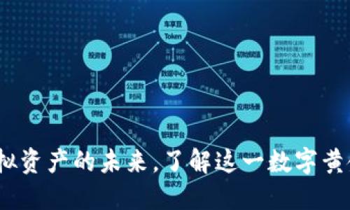 以太币：解密虚拟资产的未来，了解这一数字黄金的魅力与风险