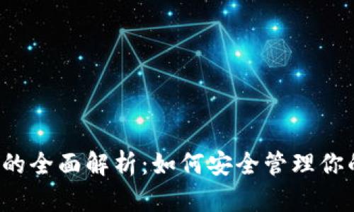 虚拟币钱包的全面解析：如何安全管理你的数字资产?