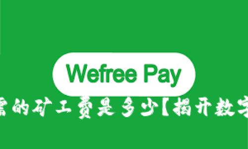 Tokenim转账所需的矿工费是多少？揭开数字资产转移的奥秘