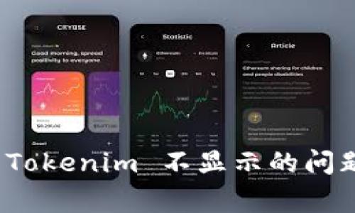 ### 如何解决 Pig 中 Tokenim 不显示的问题？一场技术上的探索之旅