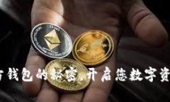 发现Tokenim官方钱包的秘密，开启您数字资产管理