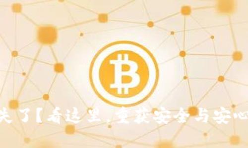 tokenim遗失了？看这里，重获安全与安心的终极指南