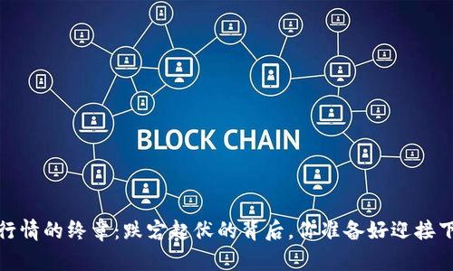 2022年虚拟币行情的终章：跌宕起伏的背后，你准备好迎接下一个机会了吗？