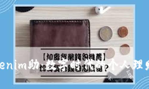 探索Tokenim助：数字时代的个人理财新革命
