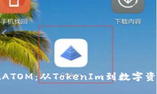 如何轻松提现ATOM：从TokenIm到数字资产的流畅转移
