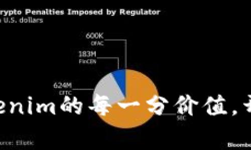 巧妙利用TRX获取Tokenim的每一分价值，开启你的数字资产之旅