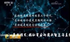 揭密Tokenim盈利模式：揭秘背后的商业智慧与系统