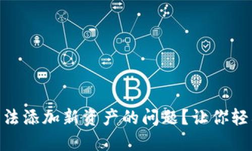 如何解决Tokenim无法添加新资产的问题？让你轻松上手数字资产管理