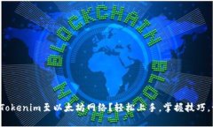 如何顺利切换Tokenim至以太坊网络？轻松上手，掌