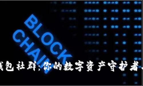 揭秘Tokenim钱包社群：你的数字资产守护者与创新交流平台