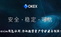 揭秘Tokenim钱包社群：你的数字资产守护者与创新