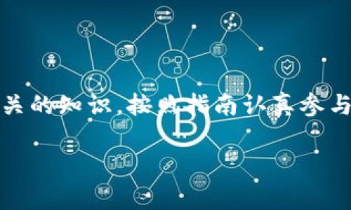 如何巧妙获取Tokenim空投？揭开你意想不到的惊喜！

Tokenim, 空投, 加密货币, 数字资产/guanjianci

前言
在数字货币的世界里，空投（Airdrop）已经成为了一种非常受欢迎的营销策略。很多投资者和普通用户都在寻找获取Tokenim空投的方法。空投不仅是获取新代币的一种途径，而且通常与项目团队的愿景和发展战略紧密相关。本文将深入探讨如何更加巧妙地获取Tokenim的空投。这既是一次机会，更是一次学习。

什么是Tokenim空投？
Tokenim的空投实际上是项目方为了推广自己新推出的数字资产，向持有特定条件的用户免费分发一定数量的代币。这种做法可以迅速提高项目的知名度，吸引潜在的用户和投资者。不过，空投不仅仅是免费赠送代币那么简单，它背后通常蕴含着诸多考量，比如社区建设、用户忠诚度等。

空投的基本条件
获取Tokenim空投并不是人人都能轻松达到的目标。项目方通常会设定一些基本条件，例如：
ul
li持有特定加密货币：有些空投要求用户在指定时间持有某种加密货币，而这通常与Tokenim本身的代币有关。/li
li注册账户：用户需要在Tokenim平台上注册并完成KYC（了解你的客户）验证。/li
li参与社交媒体活动：一些空投要求用户在Twitter、Telegram等社交平台上对项目进行转发和评论，以增加项目的曝光度。/li
/ul

如何获取Tokenim空投的有效策略
想要顺利获得Tokenim的空投，用户需要制定合理的策略。以下是一些有效的方法：

h41. 关注官方信息/h4
获取Tokenim空投的首要步骤是紧密关注官方发布的信息。项目团队通常会在他们的官方网站、Telegram群组及Twitter等社交媒体上发布空投的细节信息。定期查看这些平台，可以让你及早把握机会。

h42. 加入社区/h4
很多时候，社区的力量不可小觑。加入Tokenim的官方社区，和其他用户、投资者进行互动，获取关于空投的最新消息。同时，积极参与讨论，提升自己在社区中的声望，也可能会提高自己获得空投的机会。

h43. 学习相关知识/h4
了解区块链的发展趋势、Tokenim的技术背景、以及其市场前景，这些都将有助于你在参与活动时能够更有针对性地满足项目方的需求。投资者在申请空投时也应该能够展示出对项目的热情和理解。

参与空投活动的具体流程
一般来说，获取Tokenim空投的具体流程如下：

h4步骤一：确认资格/h4
首先，阅读空投的公告，确认自己是否符合资格标准。这一步非常重要，要确保自己具备获得空投的所有条件。

h4步骤二：完成注册/h4
如果需要在平台上注册，务必按照要求填写相关信息并完成KYC验证。这不仅能确保参与活动的顺利进行，也能提升你的信用评分。

h4步骤三：关注社交媒体/h4
大多数空投活动要求用户在社交媒体上关注项目的官方账号、转发活动信息，或者进行特定的互动。确保自己按要求操作，并尽量通过积极的交流获得更多的曝光。

避免常见的陷阱
在追逐空投的过程中，用户也会面临一些潜在的陷阱。为了保护自身的资产，建议注意以下几点：

h41. 小心诈骗/h4
空投的诱惑常常吸引到一些不法分子，用户在找到相关信息时，需要仔细核实网址和项目方的背景，避免被诈骗。

h42. 个人信息保护/h4
虽然一些空投要求提供KYC信息，但也要确保只在可信的平台上进行验证。保护好自己的个人信息，避免泄露给不可靠的第三方。

h43. 不要急于投资/h4
极力获取空投固然重要，但不要因此而盲目投资或参与其他项目。一定要根据自身的投资策略，仔细评估风险和收益。

总结
获取Tokenim的空投可以说是一种兼具机遇与风险的活动。每一个参与者都需要冷静分析，更加理性地参与其中。关注官方信息，加入社区，学习与此相关的知识，按照指南认真参与活动，才能追求最佳效果。同时，不忘保护自己的资产安全，避免落入诈骗的陷阱。无论结果如何，这个过程都将是对你数字货币投资知识的提升与积累。

最后，祝愿每一位积极参与Tokenim空投的用户都能拿到心仪的代币，获得更多的收益与成长！