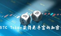 如何通过BTC Token获得更丰富的加密资产体验？