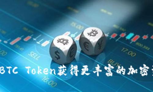 如何通过BTC Token获得更丰富的加密资产体验？