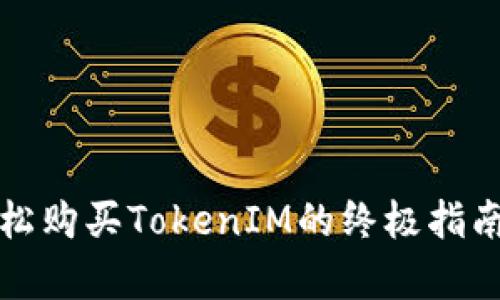 在Uniswap上轻松购买TokenIM的终极指南，让你快速上手！