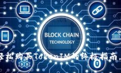 在Uniswap上轻松购买TokenIM的终极指南，让你快速上