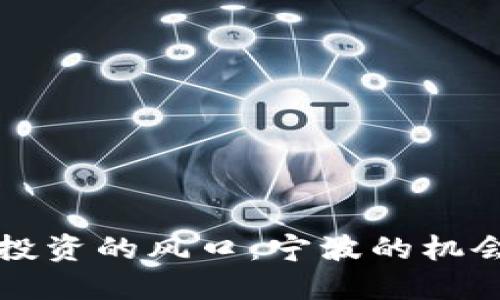 虚拟币投资的风口：宁波的机会与挑战