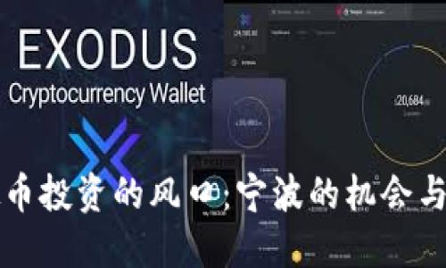 虚拟币投资的风口：宁波的机会与挑战