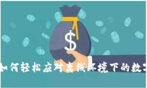 Tokenim：如何轻松应对离线环境下的数字汇兑挑战