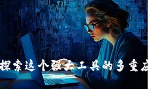 Tokenim：探索这个强大工具的多重应用可能性