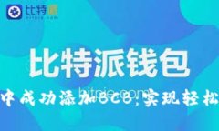 如何在Tokenim中成功添加BCB：实现轻松交易的终极
