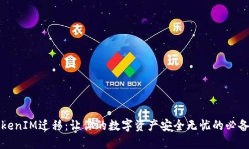从TokenIM迁移：让你的数字资产安全无忧的必备指南