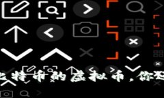 揭秘：最像比特币的虚拟币，你还在错过吗？