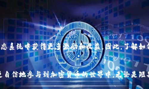   在Tokenim中添加BTT的终极指南：快速上手，轻松盈利！ / 

 guanjianci BTT, Tokenim, 加密货币, 投资 /guanjianci 

引言：踏入加密货币的新世界
在当今数字经济的浪潮中，加密货币正逐渐成为投资的新宠。其中，BitTorrent Token（BTT）凭借其独特的价值，吸引了越来越多的用户。而Tokenim作为一个便捷的去中心化交易平台，为用户提供了简单轻松的方式来管理和添加数字资产。在这篇文章中，我们将深入探讨如何在Tokenim上添加BTT，帮助你在投资旅程中迈出坚实的一步。

获取BTT：投资的第一步
在开始之前，你需要确保自己已经拥有了一定数量的BTT资产。如果你还未购入，可以通过各大交易所进行购买。在选择交易所时，务必关注其安全性、流动性和用户反馈。常见的交易所如Binance、Huobi等都提供BTT的交易。

Tokenim账户的创建与设置
一旦你获得了BTT，接下来就是创建Tokenim账户。首先，访问Tokenim官网，点击注册按钮，填写相关信息。确保你使用安全、独特的密码，并开启两步验证功能。如果已经有账户，可以直接登录。
注册成功后，登录账户并进入左侧菜单中的“钱包”选项。在这里，你将看到一个清晰的界面，列出了所有支持的加密货币，包括BTT。确保你的Tokenim账户已成功设置，并且支持BTT的转账。

添加BTT至Tokenim钱包的步骤
在Tokenim上添加BTT其实非常简单，你可以按照以下步骤操作：
ol
    listrong获取BTT地址：/strong在Tokenim钱包中选择“添加资产”，然后在搜索框中输入BTT。这时，你会看到相关信息和钱包地址。/li
    listrong复制地址：/strong点击“复制地址”按钮，确保你获得的地址正确无误。此地址就是你向Tokenim钱包发送BTT的地方。/li
    listrong发送BTT：/strong打开你购买BTT的交易所，找到提现或转账选项。将你在Tokenim上复制的地址粘贴进去，输入所需转账的BTT数量，注意确认转账的网络手续费。/li
    listrong确认转账：/strong再次检查所有信息，如果一切无误，就可以提交转账请求。稍等片刻，你的BTT将会到账。/li
/ol

检验BTT是否到账
在你提交了BTT转账后，可以在Tokenim钱包页面查看余额变化。如果BTT已经成功到账，那么你的投资就开始运作了。通常转账会在几分钟内完成，但在网络繁忙时，有可能需要更长时间。你也可以通过区块链浏览器查询交易状态。

如何管理与使用BTT资产
当你的BTT成功到账后，你可以选择多种方式来管理和利用这些资产。例如，你可以选择长期持有，耐心等待市场涨幅。或者你也可以进行交易，抓住市场波动带来的机会。此外，Tokenim还允许用户参与不同的投资项目，为你的BTT赋予更多使用场景。

风险与注意事项
在加密货币投资领域，风险无处不在。在选择将BTT转入Tokenim钱包时，请务必确保安全。以下是一些需要注意的事项：
ul
    listrong安全性：/strong确保你的计算机和网络安全，以免遭受黑客攻击。/li
    listrong市场波动：/strong加密货币价格波动剧烈，切勿盲目追涨杀跌。/li
    listrong避免诈骗：/strong确保不要泄露你的钱包地址和私钥，以防被骗。/li
/ul

未来展望：BTT的投资价值
展望未来，BTT作为BitTorrent的代币，具备相当好的发展潜力。随着去中心化网络的崛起，BTT的应用场景将不断扩展。持有BTT的用户有望在其生态系统中获得更多激励和收益。因此，了解如何在Tokenim轻松添加和管理BTT，无疑是你投资旅程中的一项重要技能。

结语：开启你的加密货币投资之旅
总而言之，使用Tokenim添加BTT并不是一件复杂的事情，只需几个简单步骤，你就可以开始你的加密资产管理之旅。掌握了这项技能后，你将能够更自信地参与到加密货币的世界中。无论是短期交易还是长期投资，祝你在加密领域致富之路上顺风顺水！