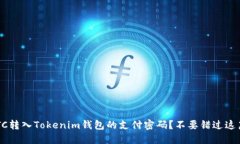 如何找回ETC转入Tokenim钱包的支付密码？不要错过