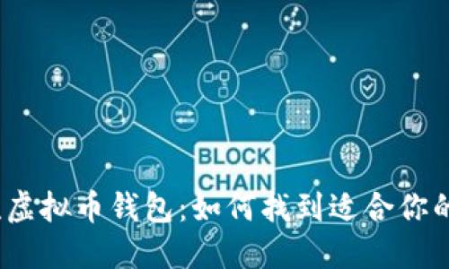 探索非主流虚拟币钱包：如何找到适合你的隐藏宝藏?