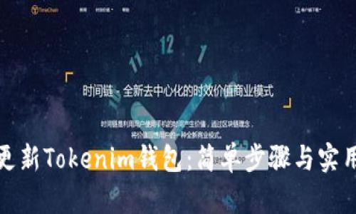 如何更新Tokenim钱包：简单步骤与实用技巧