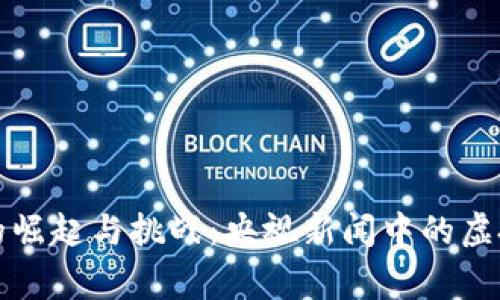 比特币的崛起与挑战：央视新闻中的虚拟币故事